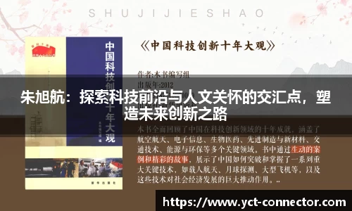 朱旭航：探索科技前沿与人文关怀的交汇点，塑造未来创新之路