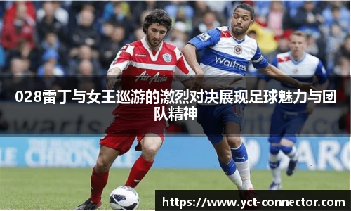 028雷丁与女王巡游的激烈对决展现足球魅力与团队精神
