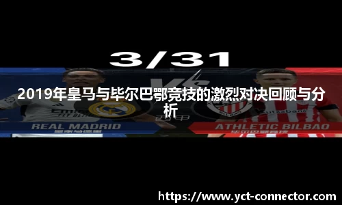 2019年皇马与毕尔巴鄂竞技的激烈对决回顾与分析