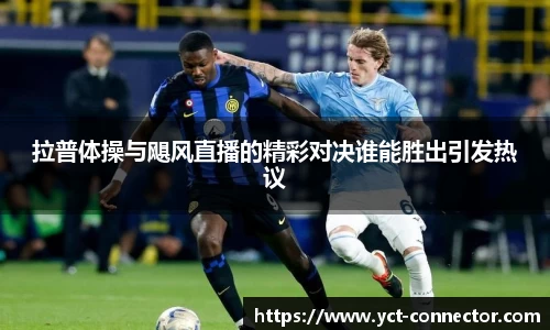 拉普体操与飓风直播的精彩对决谁能胜出引发热议