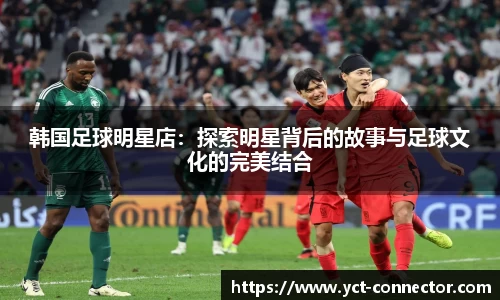 韩国足球明星店：探索明星背后的故事与足球文化的完美结合