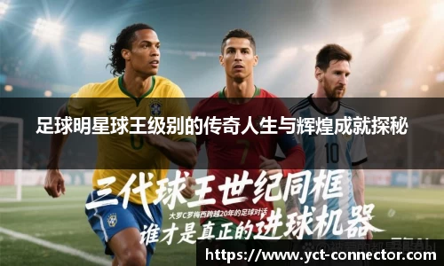 足球明星球王级别的传奇人生与辉煌成就探秘