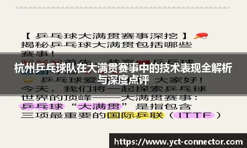 杭州乒乓球队在大满贯赛事中的技术表现全解析与深度点评