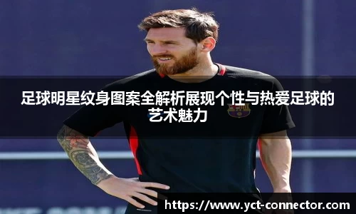 足球明星纹身图案全解析展现个性与热爱足球的艺术魅力