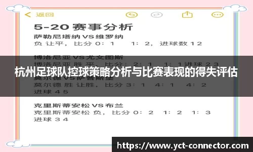 杭州足球队控球策略分析与比赛表现的得失评估