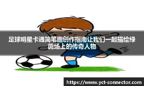 足球明星卡通简笔画创作指南让我们一起描绘绿茵场上的传奇人物