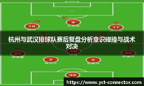 杭州与武汉排球队赛后复盘分析意识碰撞与战术对决