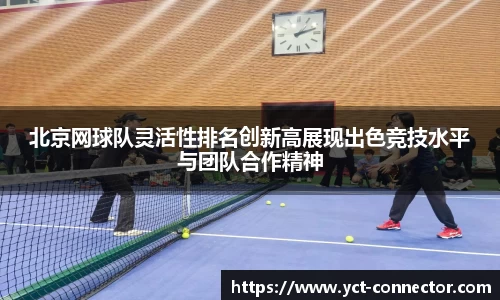 北京网球队灵活性排名创新高展现出色竞技水平与团队合作精神