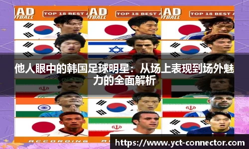 他人眼中的韩国足球明星：从场上表现到场外魅力的全面解析