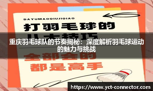 重庆羽毛球队的节奏揭秘：深度解析羽毛球运动的魅力与挑战