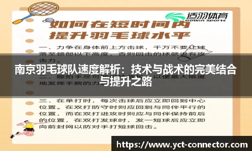 南京羽毛球队速度解析：技术与战术的完美结合与提升之路