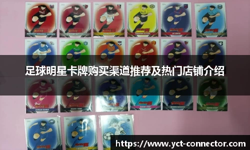 足球明星卡牌购买渠道推荐及热门店铺介绍