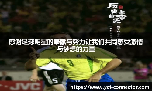 感谢足球明星的奉献与努力让我们共同感受激情与梦想的力量