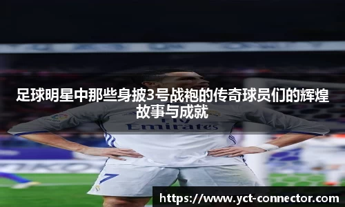 足球明星中那些身披3号战袍的传奇球员们的辉煌故事与成就