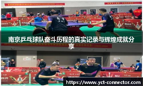 南京乒乓球队奋斗历程的真实记录与辉煌成就分享