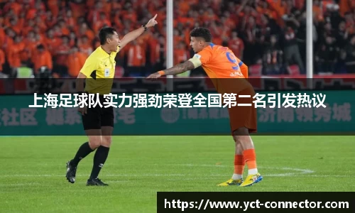 上海足球队实力强劲荣登全国第二名引发热议