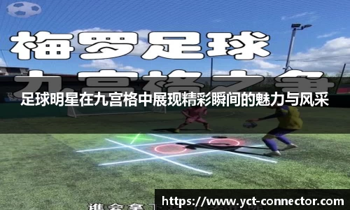 足球明星在九宫格中展现精彩瞬间的魅力与风采