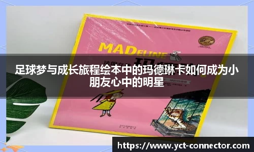 足球梦与成长旅程绘本中的玛德琳卡如何成为小朋友心中的明星