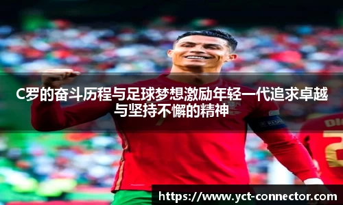 C罗的奋斗历程与足球梦想激励年轻一代追求卓越与坚持不懈的精神