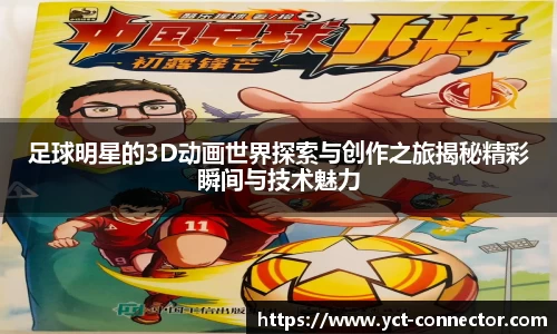 足球明星的3D动画世界探索与创作之旅揭秘精彩瞬间与技术魅力