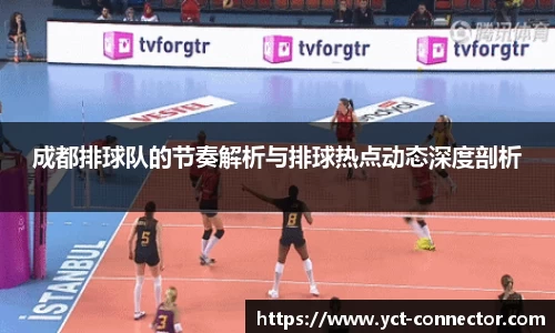 成都排球队的节奏解析与排球热点动态深度剖析